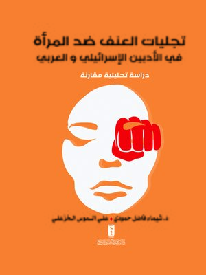 cover image of تجليات العنف ضد المرأة في الأدبين الإسرائيلي والعربي